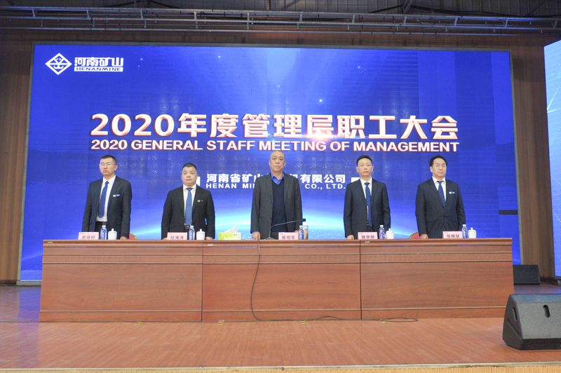  河南礦山｜2020年度工作總結(jié)暨表彰大會(huì)舉行！