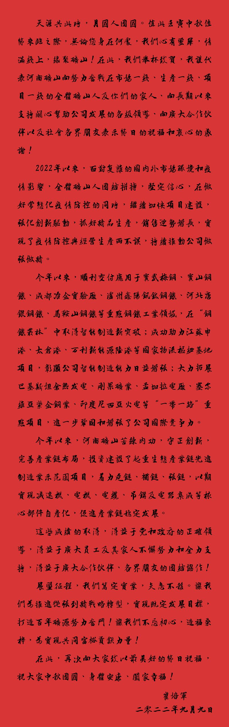 天涯共此時(shí)，月圓人團(tuán)圓｜2022河南礦山中秋致辭