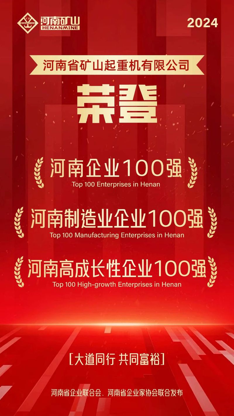 強(qiáng)！強(qiáng)！強(qiáng)！河南礦山再次榮登3個(gè)百?gòu)?qiáng)榜單