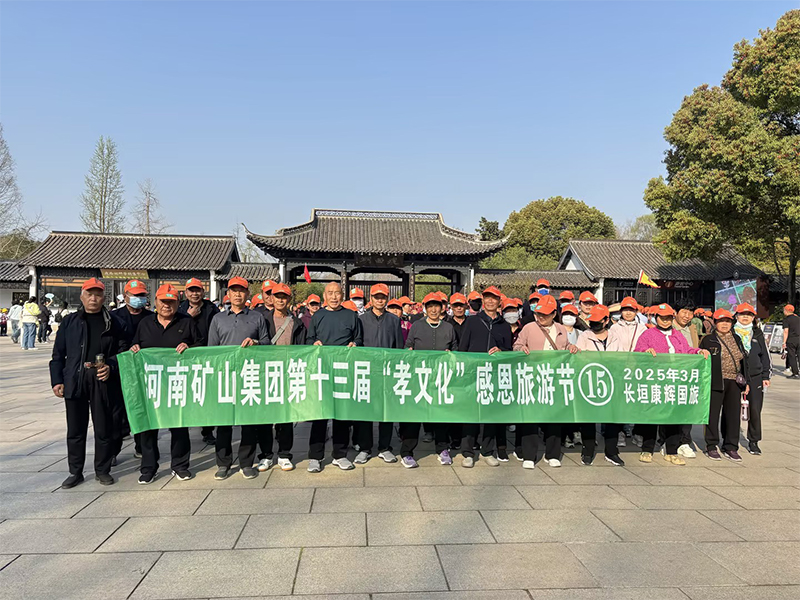 詩意揚(yáng)州，父母們來了！河南礦山第十三屆孝文化感恩旅游節(jié)第 一站